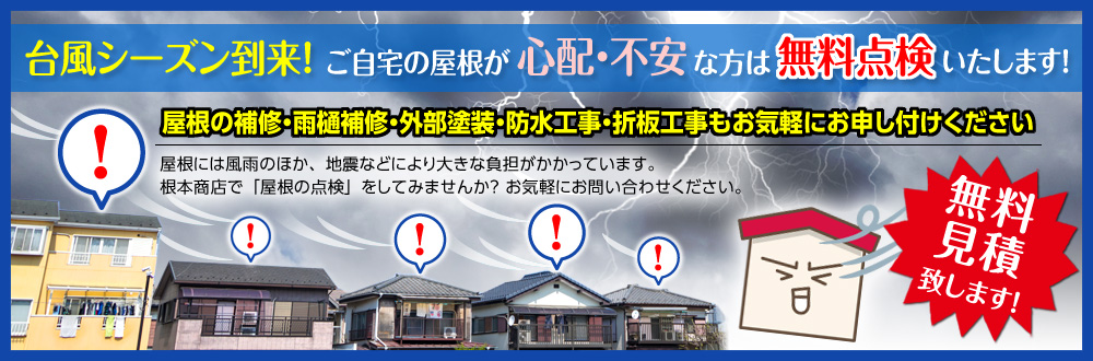 台風シーズン到来!ご自宅の屋根が心配・不安な方は 「屋根点検」承ります!!