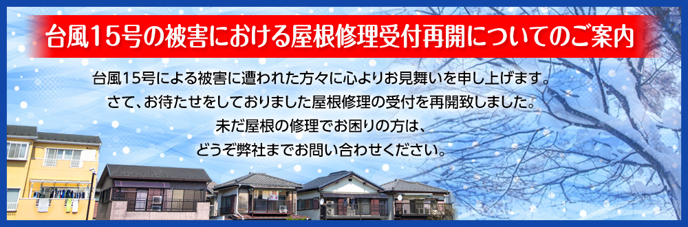 屋根の点検・見積り実施中!!
