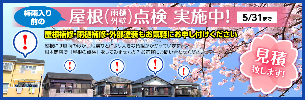 屋根の点検・見積り実施中!!