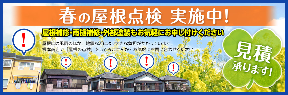 春の無料屋根点検 実施中!