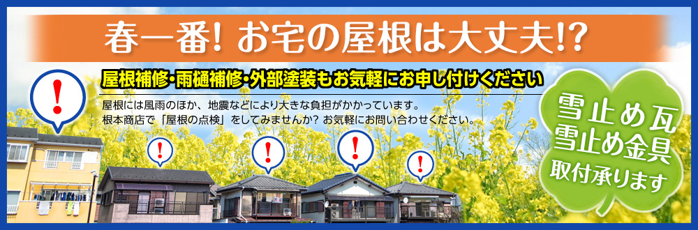 雪止め瓦・雪止め金具取付承ります。見積いたします！